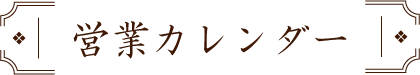 営業カレンダー